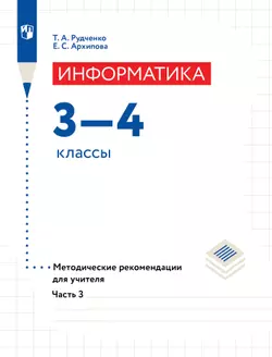 Информатика. Методические рекомендации для учителя.3-4 класс. Ч 3. 1