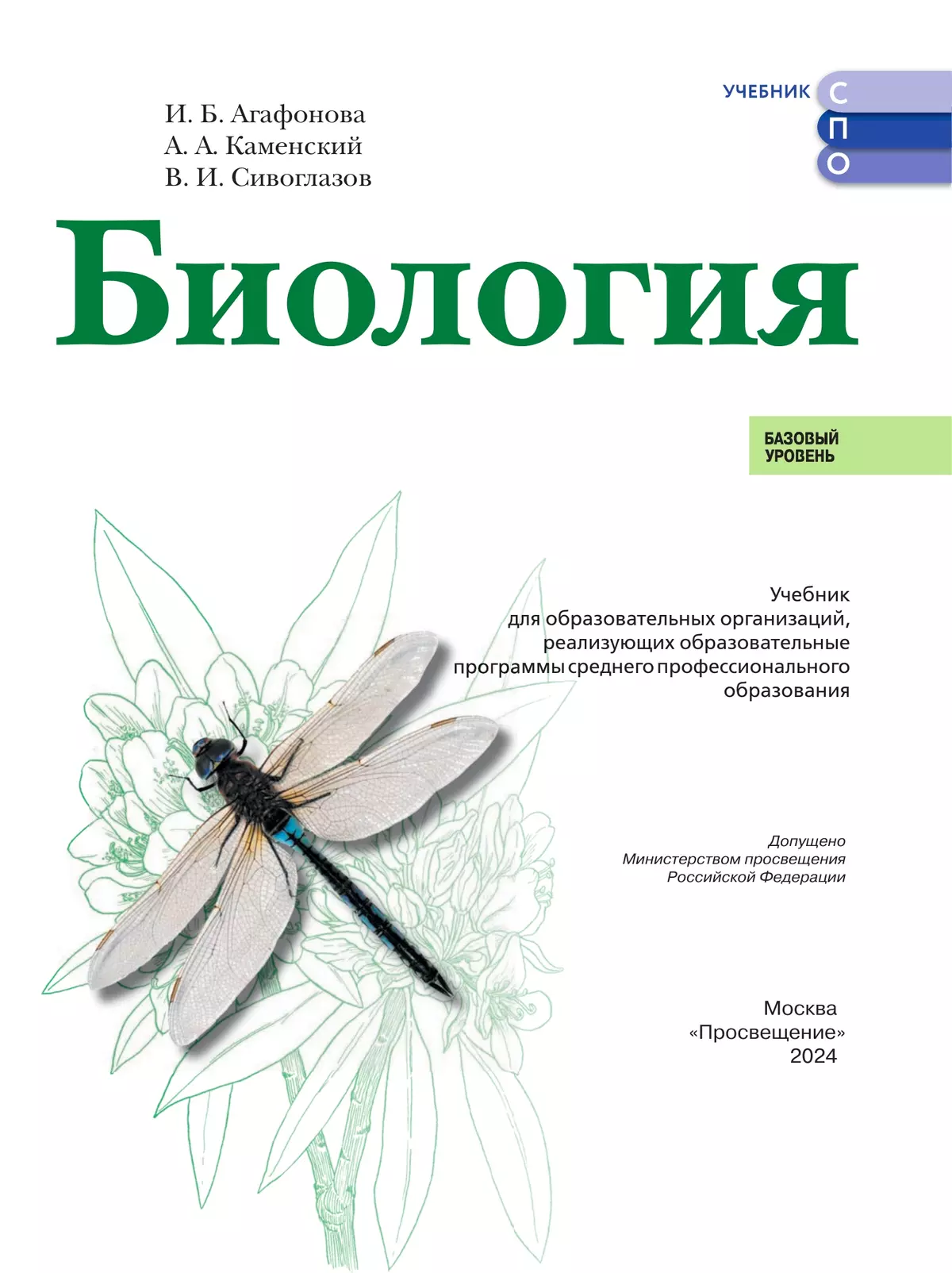 Биология.  Базовый уровень.  СПО. Учебник 12