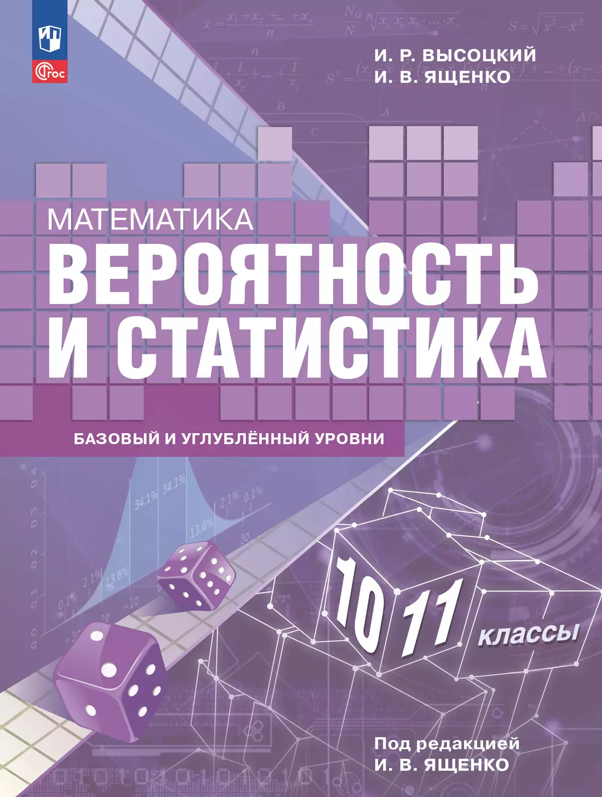 Математика. Вероятность и статистика. 10—11 классы. Базовый и углублённый уровни. Учебное пособие 1