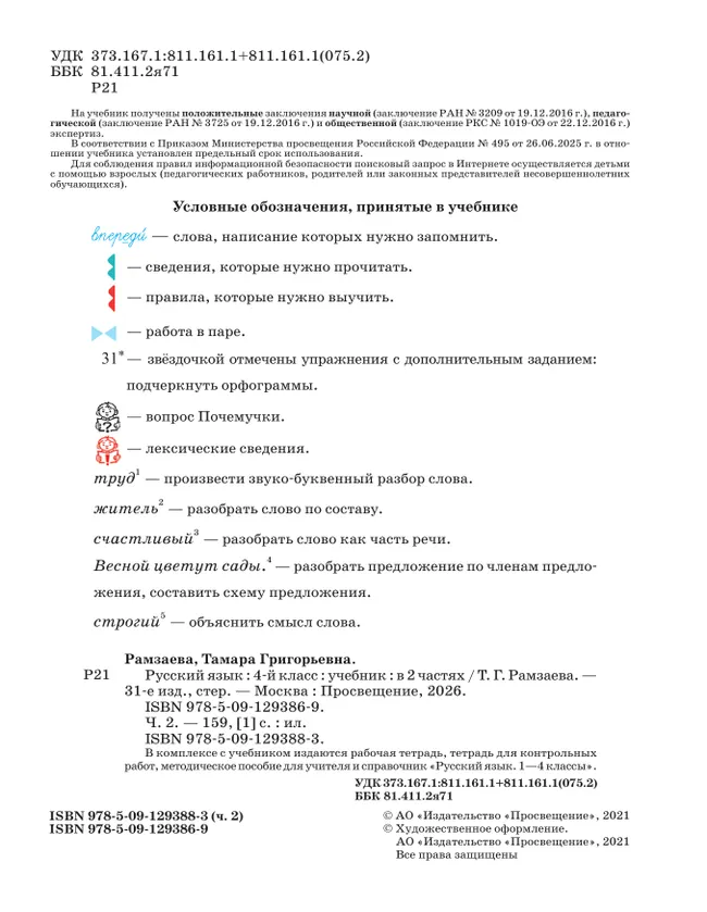 Русский язык. 4 класс. Учебник. В 2 ч. Часть 2 19
