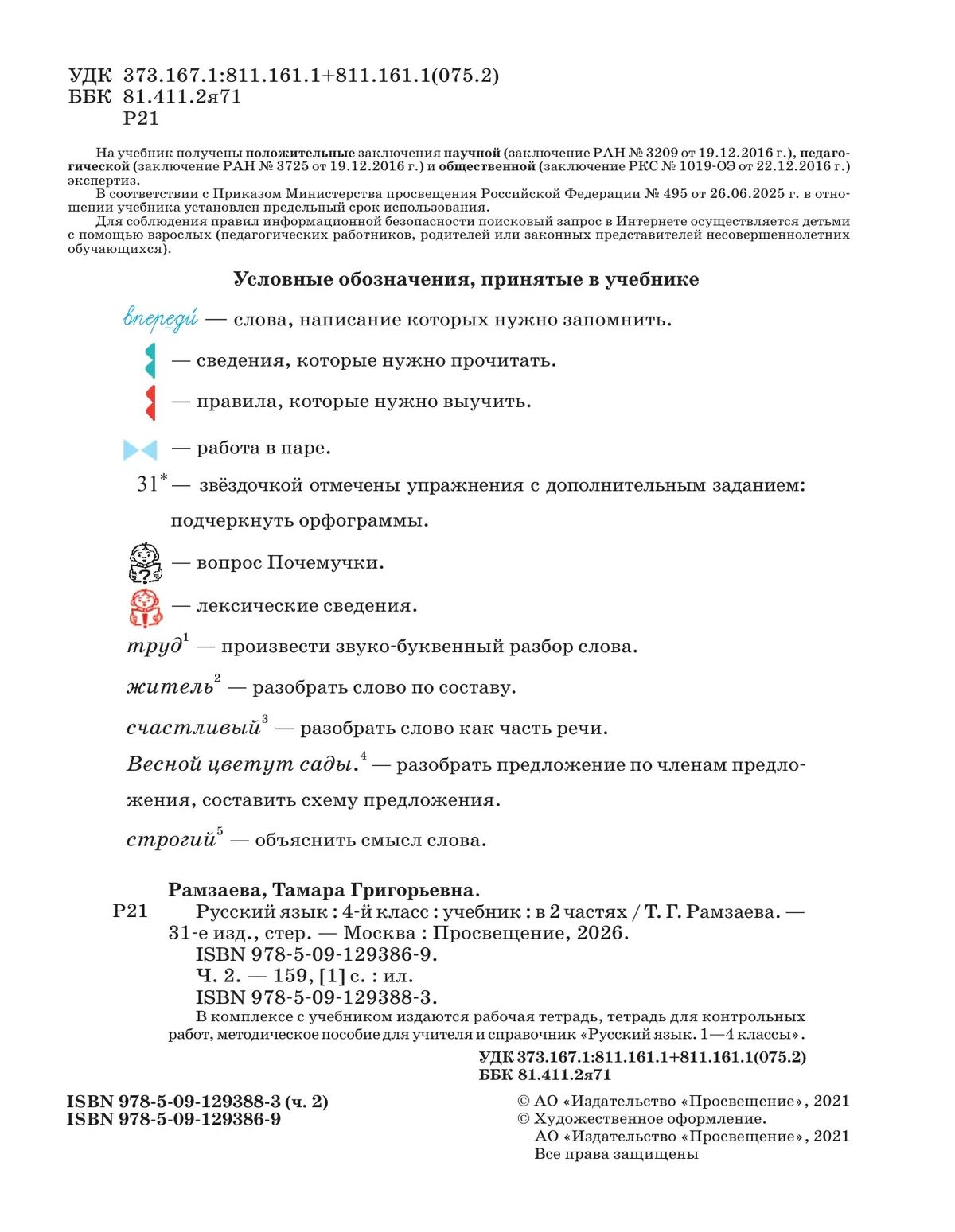 Русский язык. 4 класс. Учебник. В 2 ч. Часть 2 18