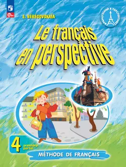 Французский язык. 4 класс. Углублённый уровень. Электронная форма учебника. В 2 ч. Часть 1. 1