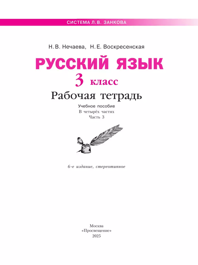 Русский язык. Рабочая тетрадь. 3 класс. В 4-х частях. Часть 3 32 Русский язык. Рабочая тетрадь. 3 класс. В 4-х частях. Часть 3 32
