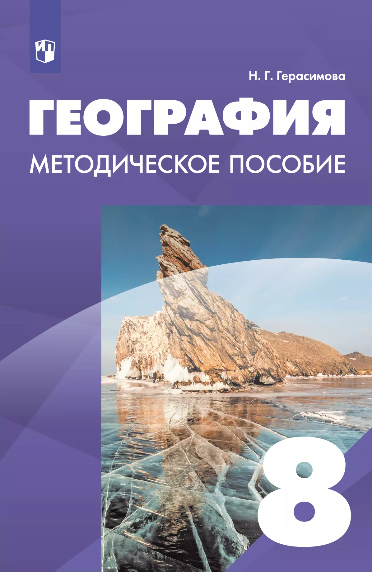 География. 8 класс. Методическое пособие 1