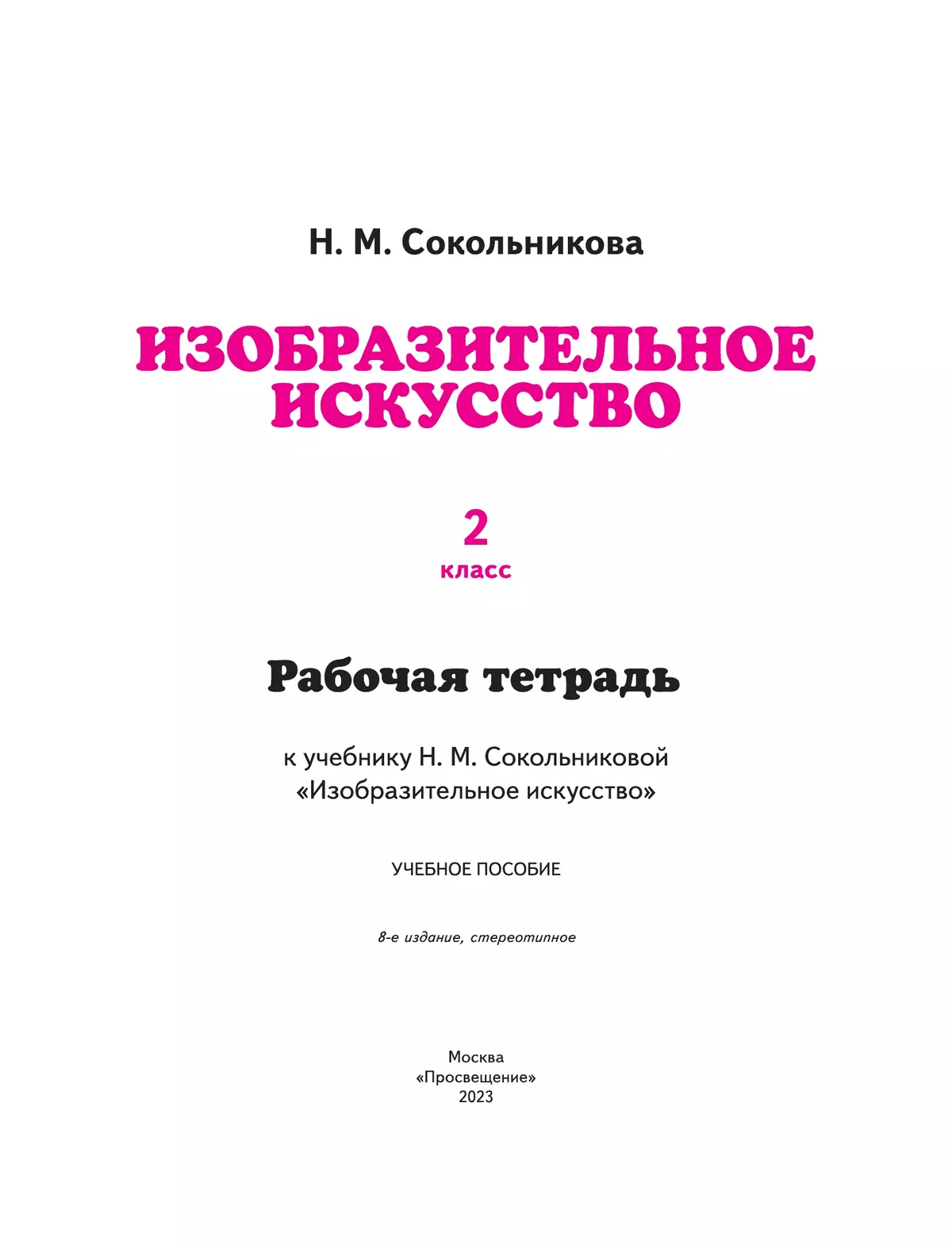 Сокольникова. ИЗО. 2 класс. Рабочая тетрадь 5