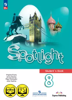 Английский язык. 8 класс (для обучающихся с нарушением зрения) 1