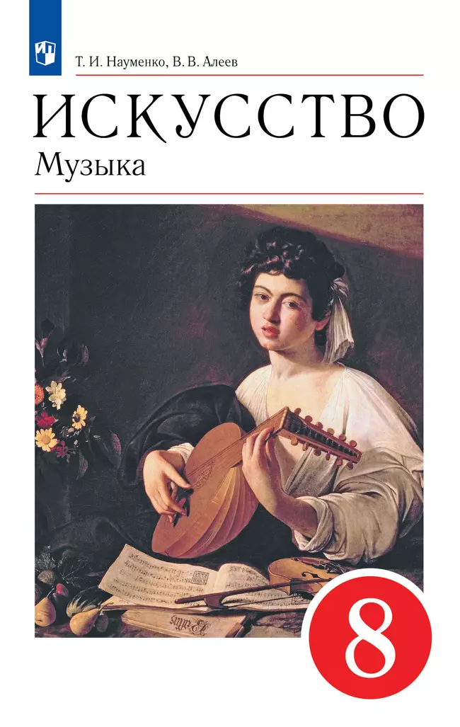 Музыка. 8 класс. Учебник 1 Музыка. 8 класс. Учебник 1