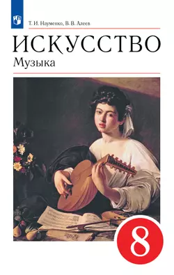 Музыка. 8 класс. Учебник 1