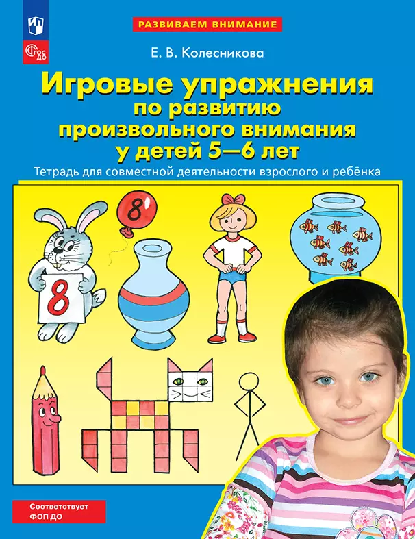 Игровые упражнения по развитию произвольного внимания у детей 5-6 лет. Тетрадь для совместной деятельности взрослого и ребенка 1