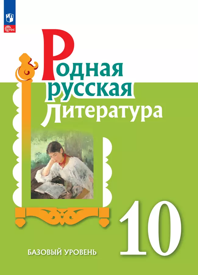 Родная русская литература. 10 класс. Базовый уровень. Электронная форма учебника 1 Родная русская литература. 10 класс. Базовый уровень. Электронная форма учебника 1