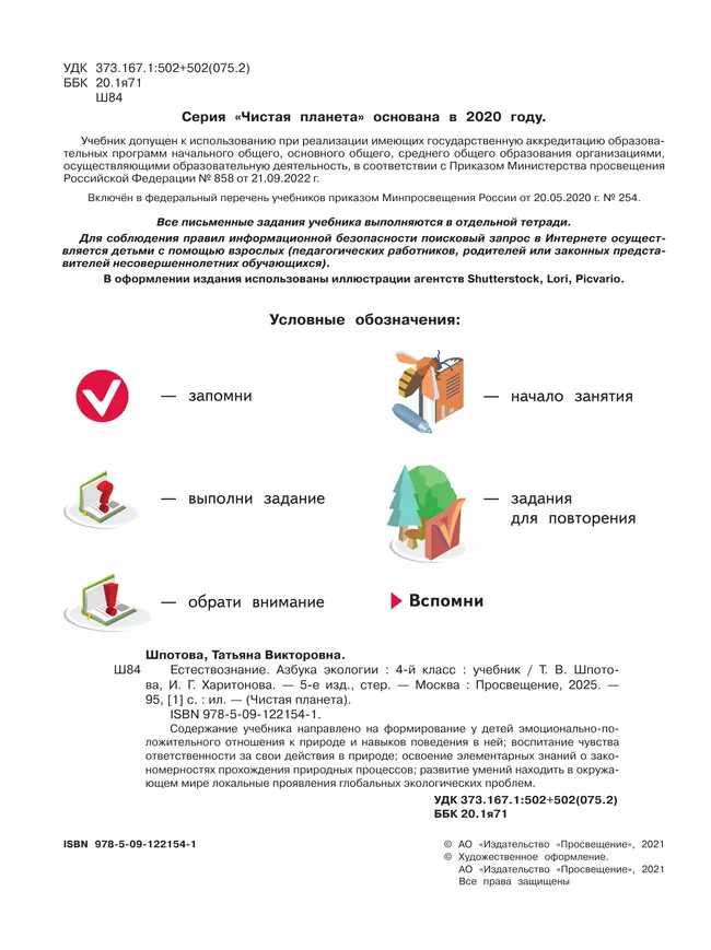 Естествознание. Азбука экологии. 4 класс. Учебник 9 Естествознание. Азбука экологии. 4 класс. Учебник 9
