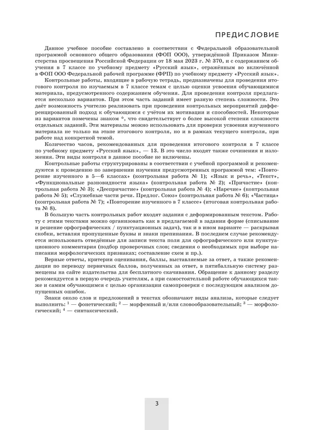 Русский язык. 7 класс. Контрольные работы 22