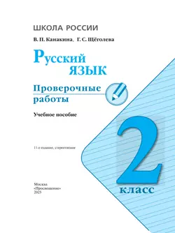 Русский язык. Проверочные работы. 2 класс 37