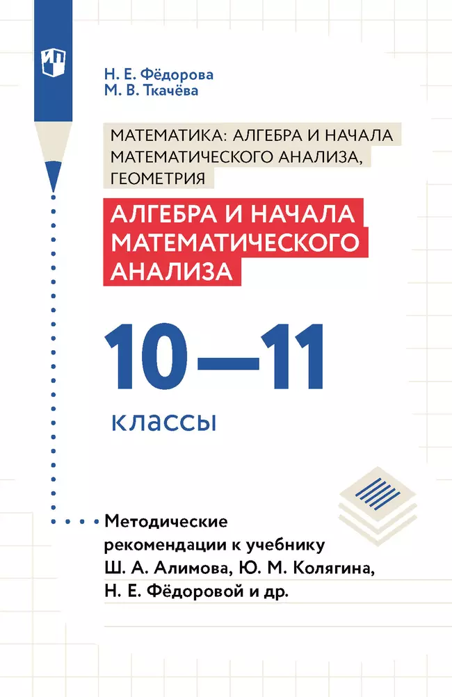 Алгебра и начала математического анализа. Методические рекомендации. 10-11 классы. 1