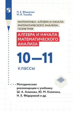 Алгебра и начала математического анализа. Методические рекомендации. 10-11 классы. 1