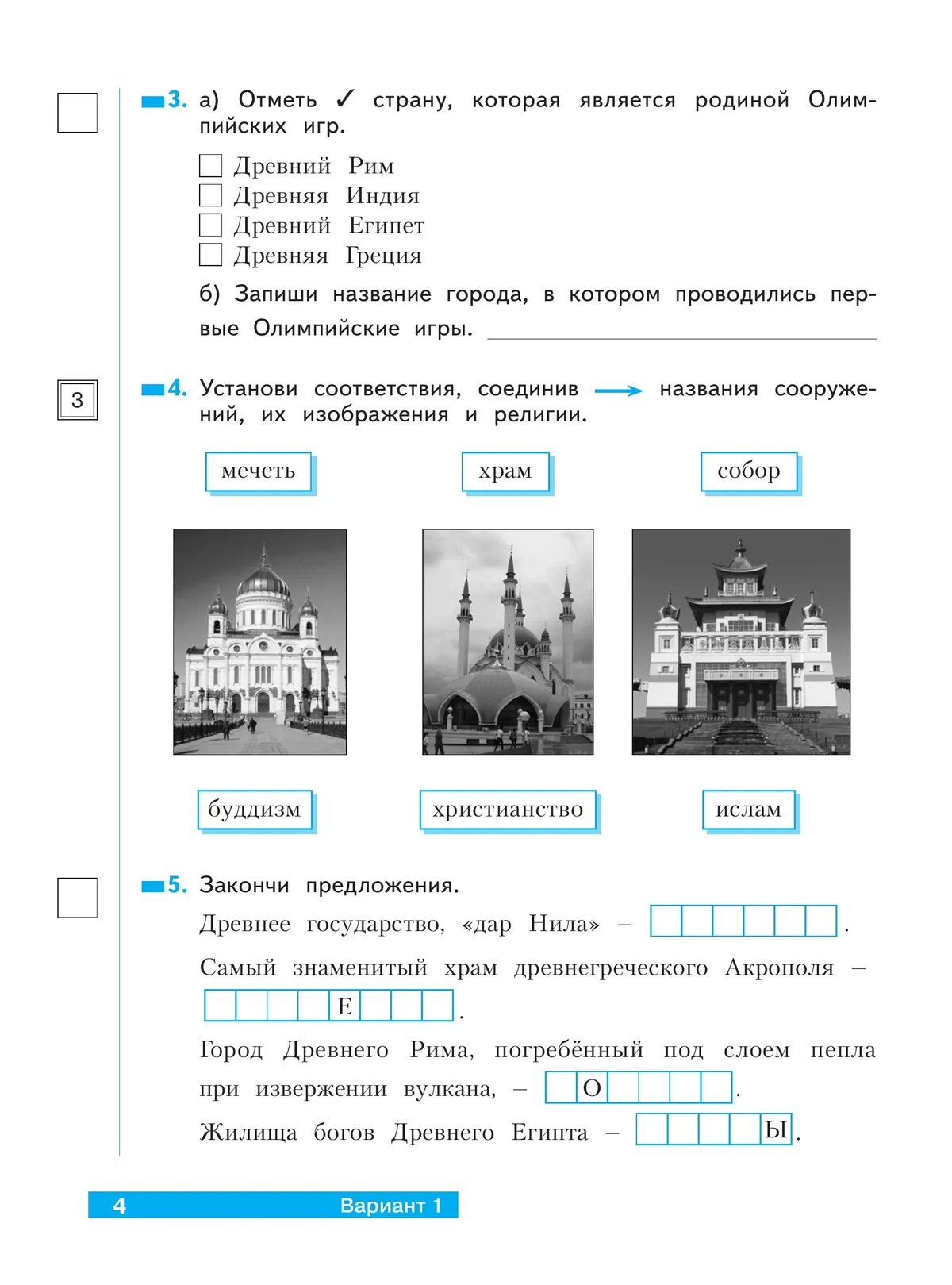Окружающий мир. 4 класс.Что я знаю. Что я умею. Тетрадь проверочных работ. В 2 частях. Часть 2 21