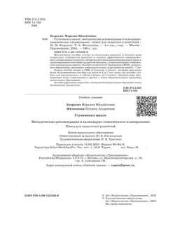 Ступеньки к школе. Методические рекомендации и календарно-тематическое планирование. 3-7 лет 2