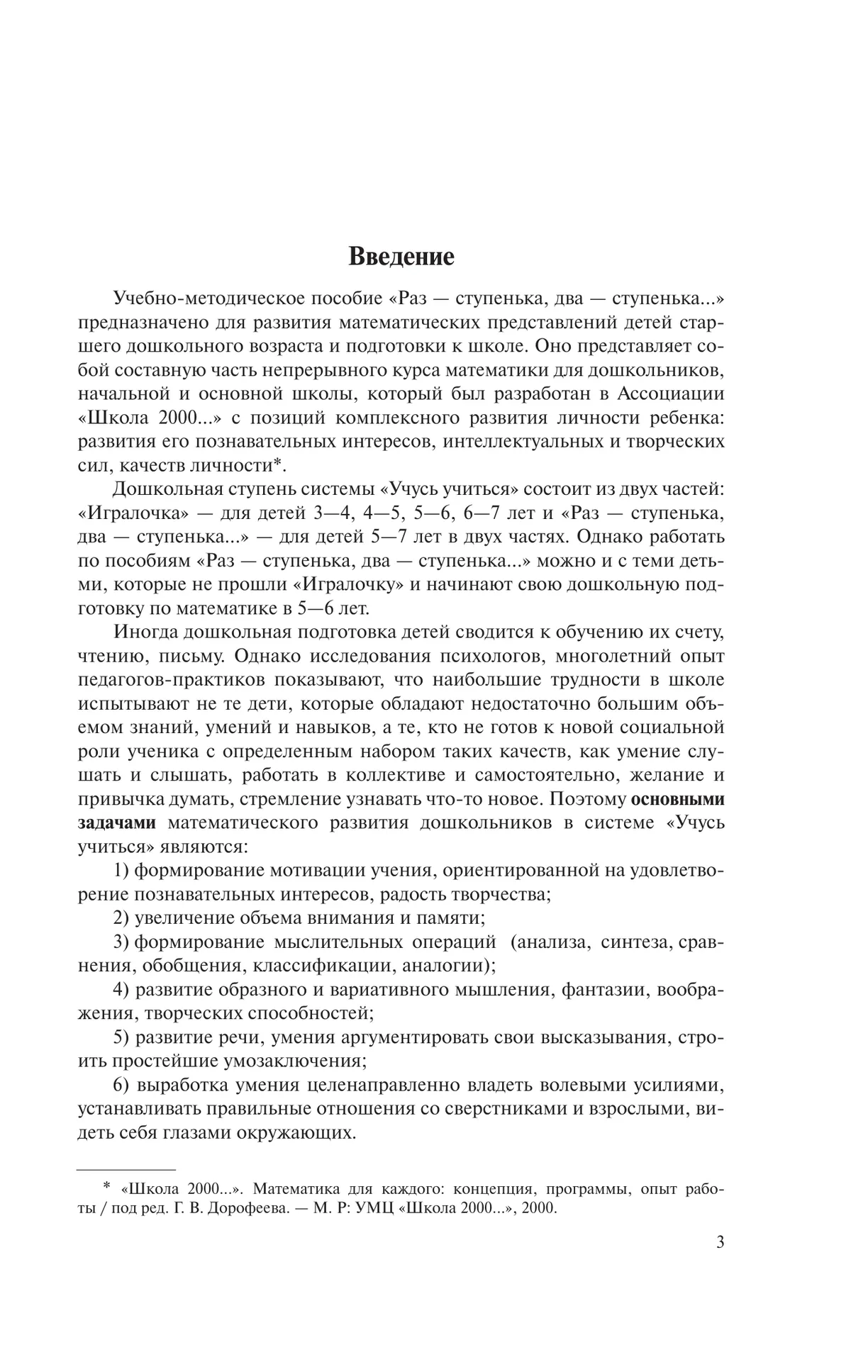 Раз - ступенька, два - ступенька. Практический курс математики для дошкольников. Методические рекомендации 18
