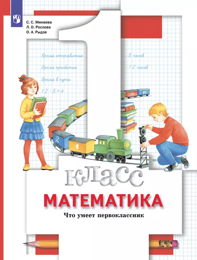 Математика. 1 класс. Что умеет первоклассник 1 Математика. 1 класс. Что умеет первоклассник 1