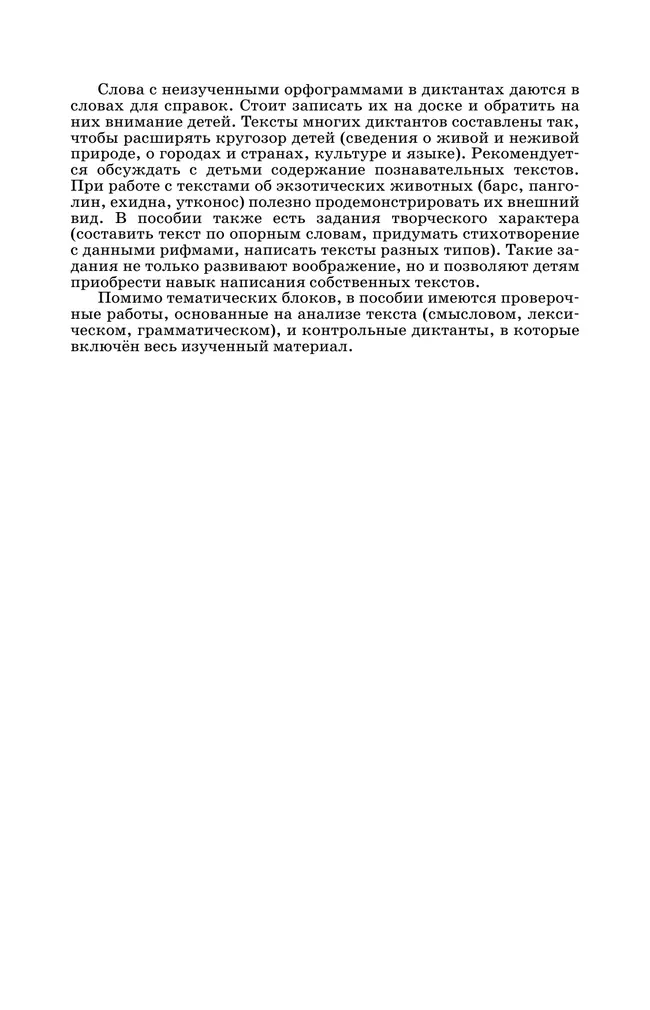 Русский язык. Сборник диктантов и творческих работ. 1-2 классы 25