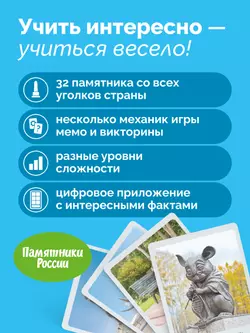 Мемо. Памятники в России. Настольная игра 3