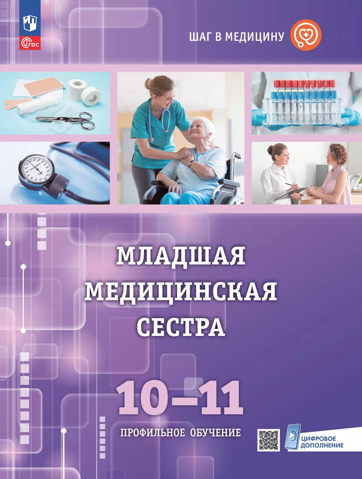Шаг в медицину. Младшая медицинская сестра. Учебное пособие с цифровым дополнением 1
