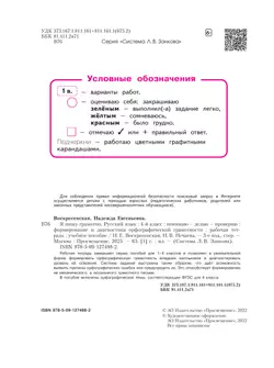 Русский язык. Я пишу грамотно. 4 класс (формирование и мониторинг орфографической грамотности) 18