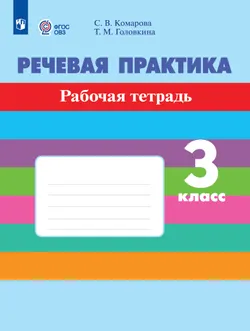 Речевая практика. 3 класс. Рабочая тетрадь (для обучающихся с интеллектуальными нарушениями) 1