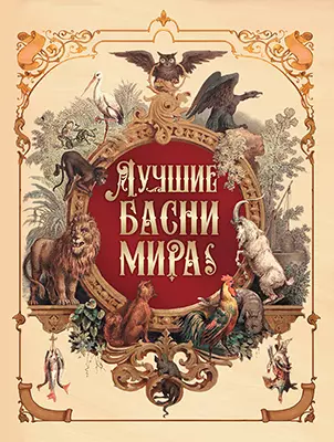 Лучшие басни мира 1