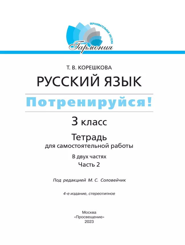 Потренируйся! Тетрадь для самостоятельной работы. 3 класс. В 2 частях. Часть 2 6