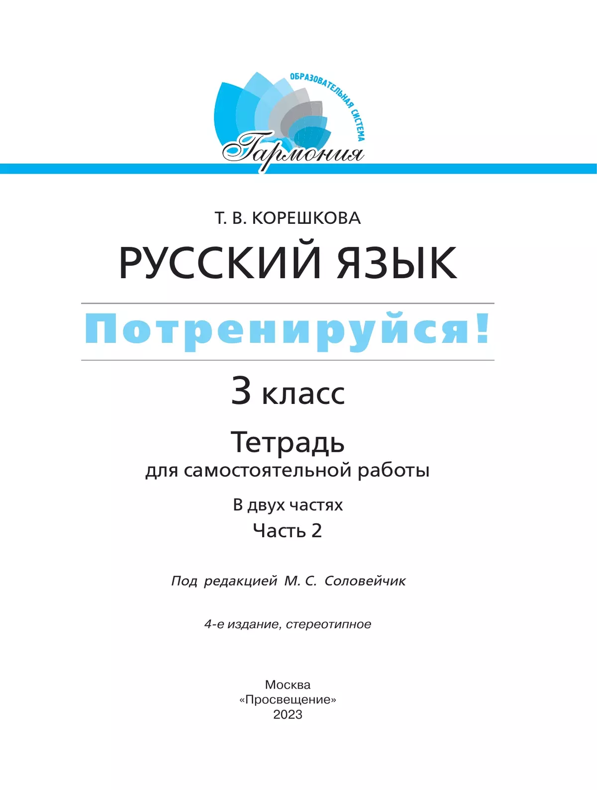 Потренируйся! Тетрадь для самостоятельной работы. 3 класс. В 2 частях. Часть 2 6