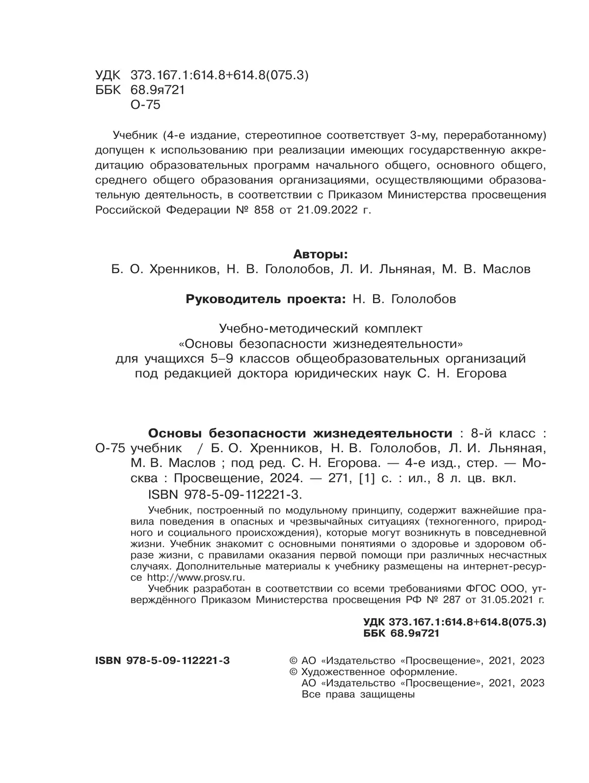 Основы безопасности жизнедеятельности. 8 класс. Учебник 18