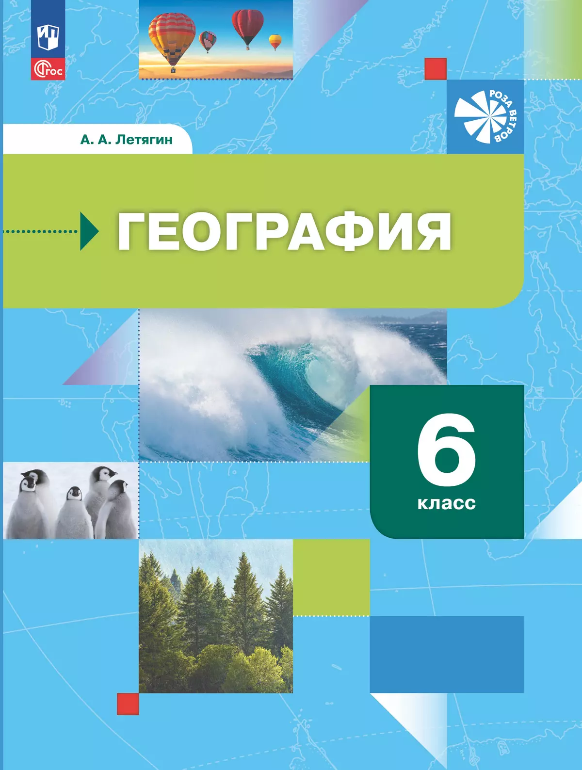 География. Начальный курс. 6 класс. Учебное пособие 1