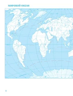 География. 6 класс. Контурные карты. (Традиционный комплект) 9