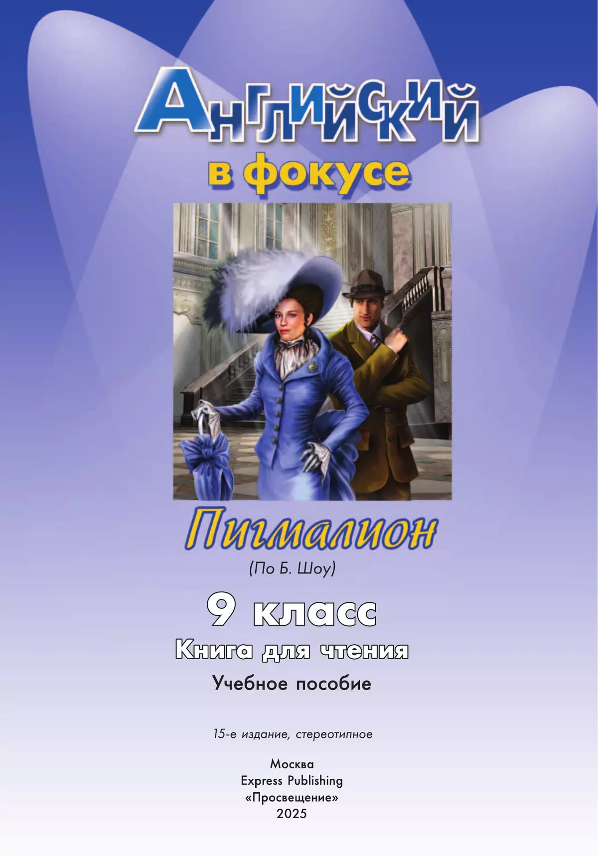Английский язык. Пигмалион (По Б. Шоу). Книга для чтения. 9 класс 12