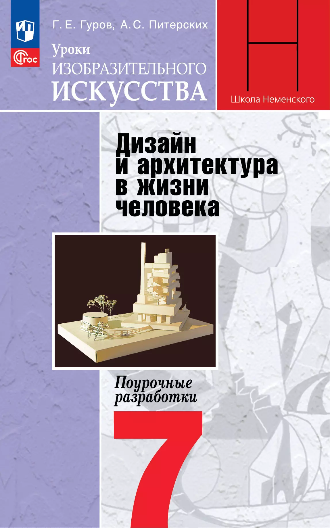 Уроки изобразительного искусства. Дизайн и архитектура в жизни человека. Поурочные разработки. 7 класс 1