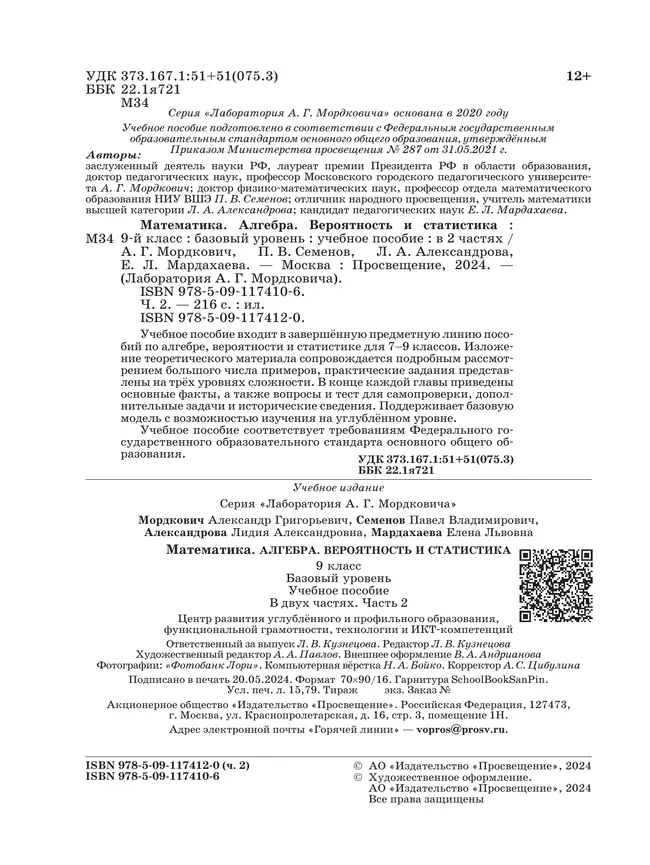 Алгебра. Вероятность и статистика. 9 класс. БУ. Учебное пособие. В 2 частях. Часть 2 26 Алгебра. Вероятность и статистика. 9 класс. БУ. Учебное пособие. В 2 частях. Часть 2 26