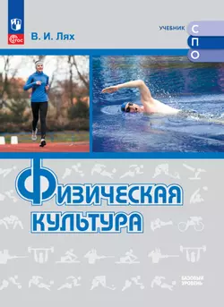 Физическая культура. Базовый уровень. Электронная форма учебного пособия для СПО 1