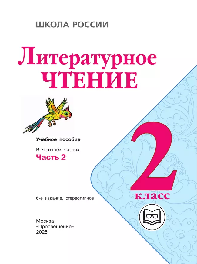 Литературное чтение. 2 класс. Учебное пособие. В 4 ч. Часть 2 (для слабовидящих обучающихся) 26 Литературное чтение. 2 класс. Учебное пособие. В 4 ч. Часть 2 (для слабовидящих обучающихся) 26