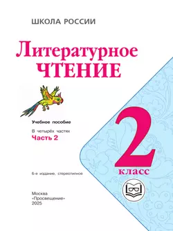 Литературное чтение. 2 класс. Учебное пособие. В 4 ч. Часть 2 (для слабовидящих обучающихся) 26