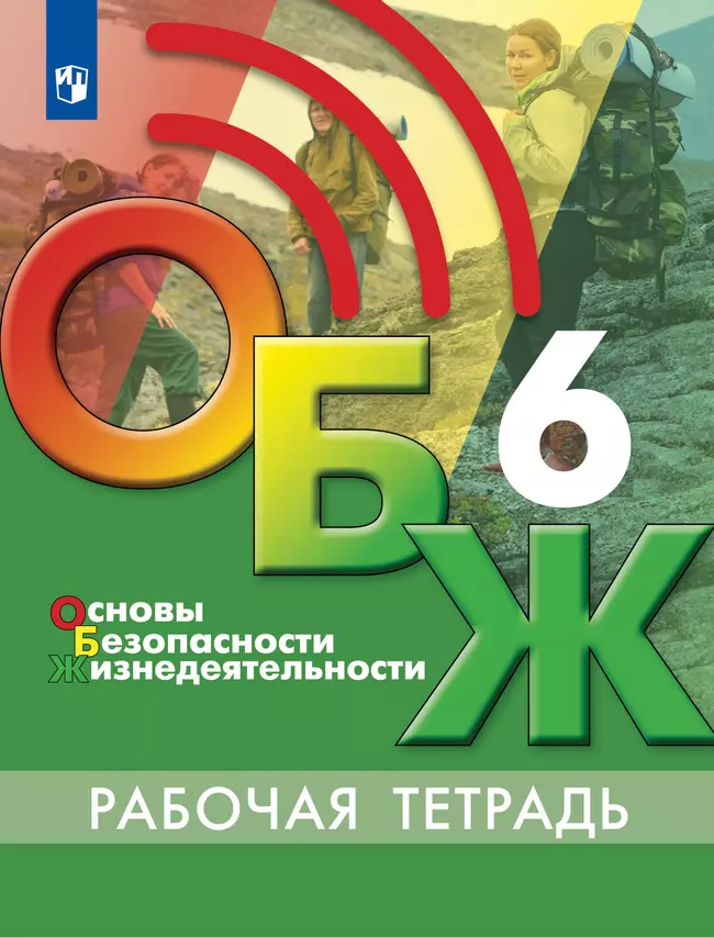 Основы безопасности жизнедеятельности. Рабочая тетрадь. 6 класс 1 Основы безопасности жизнедеятельности. Рабочая тетрадь. 6 класс 1