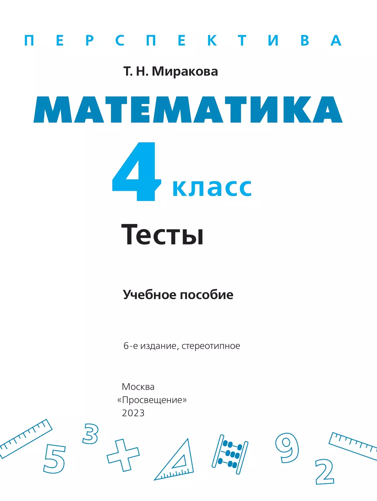 Математика. Тесты. 4 класс 8