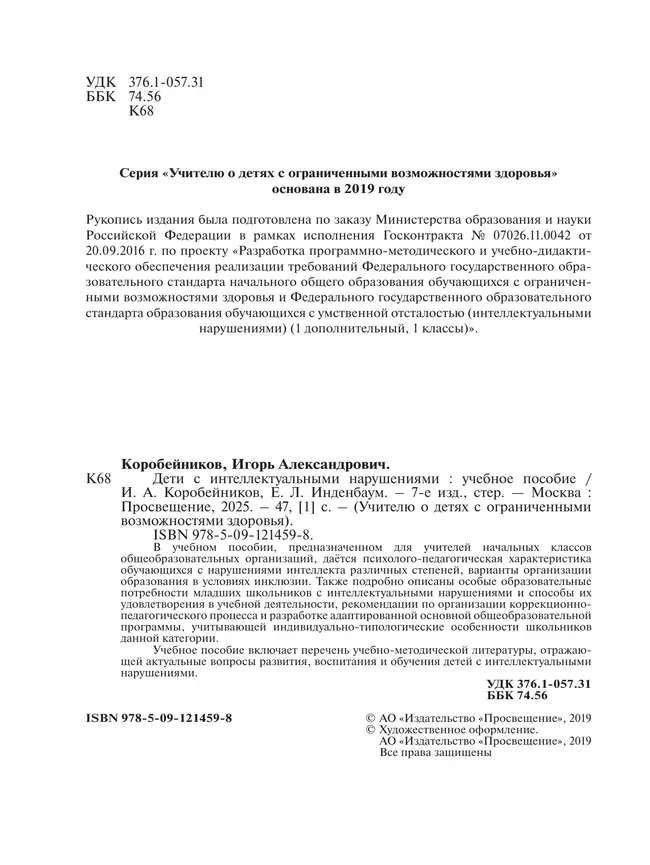 Дети с интеллектуальными нарушениями 7