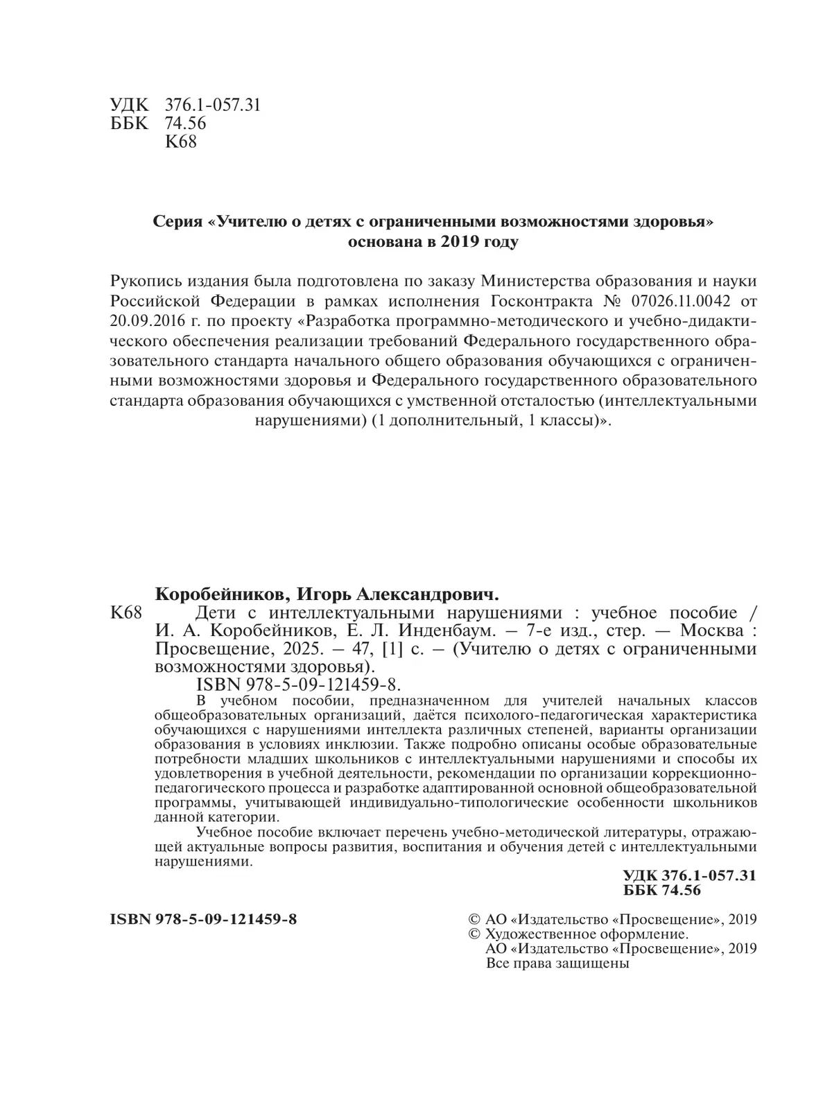 Дети с интеллектуальными нарушениями. 7