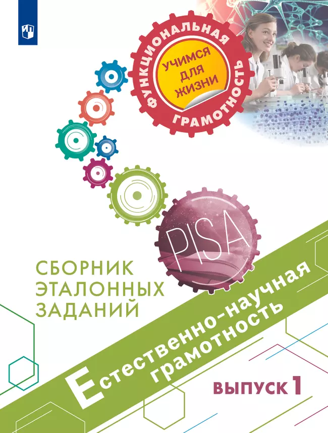 Естественно-научная грамотность. Сборник эталонных заданий. Выпуск 1 1 Естественно-научная грамотность. Сборник эталонных заданий. Выпуск 1 1