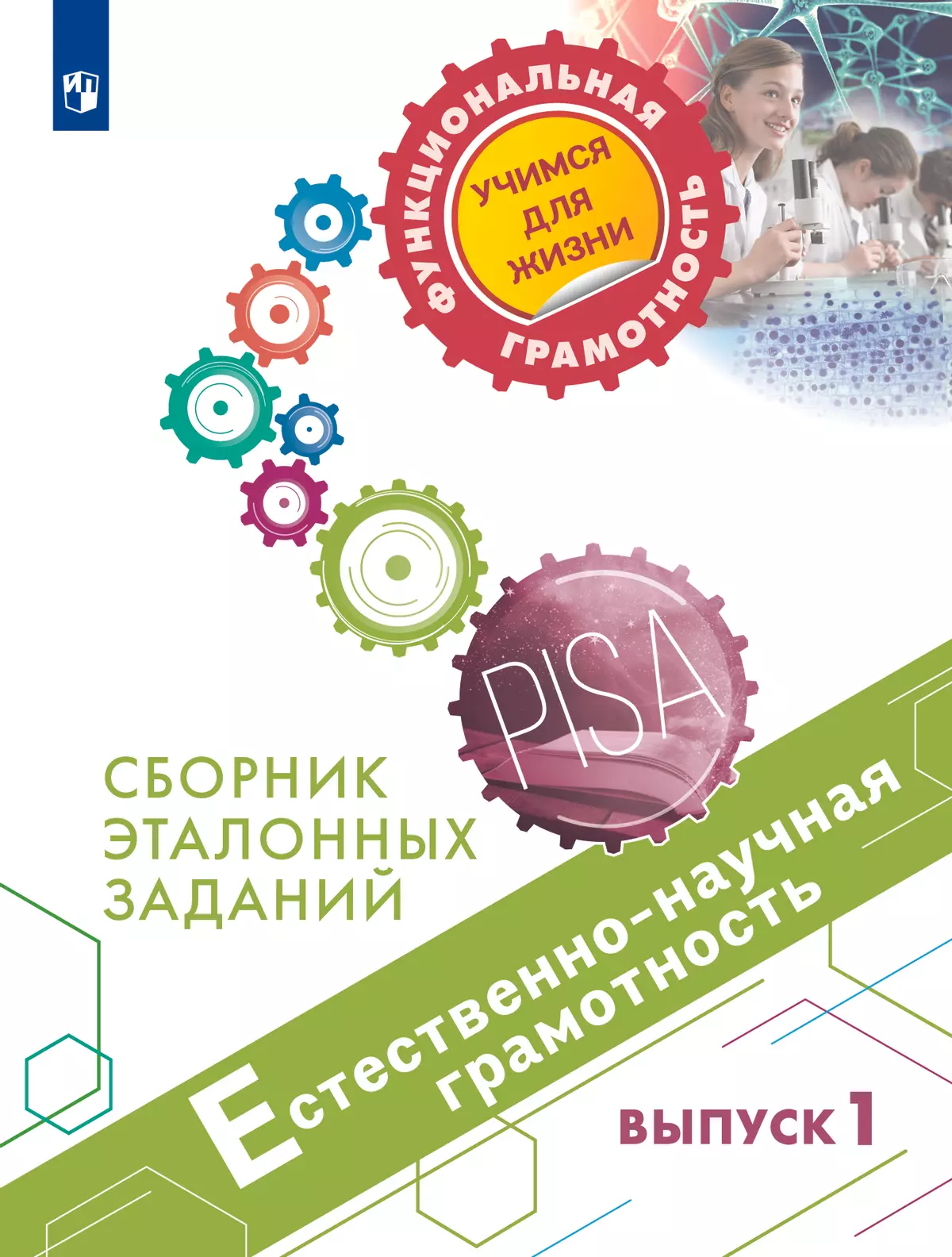 Естественно-научная грамотность. Сборник эталонных заданий. Выпуск 1 1 Естественно-научная грамотность. Сборник эталонных заданий. Выпуск 1 1