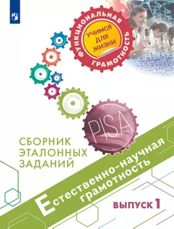 Естественно-научная грамотность. Сборник эталонных заданий. Выпуск 1 1