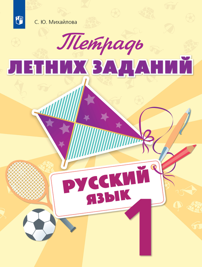 Русский язык. Тетрадь летних заданий. 1 класс 1