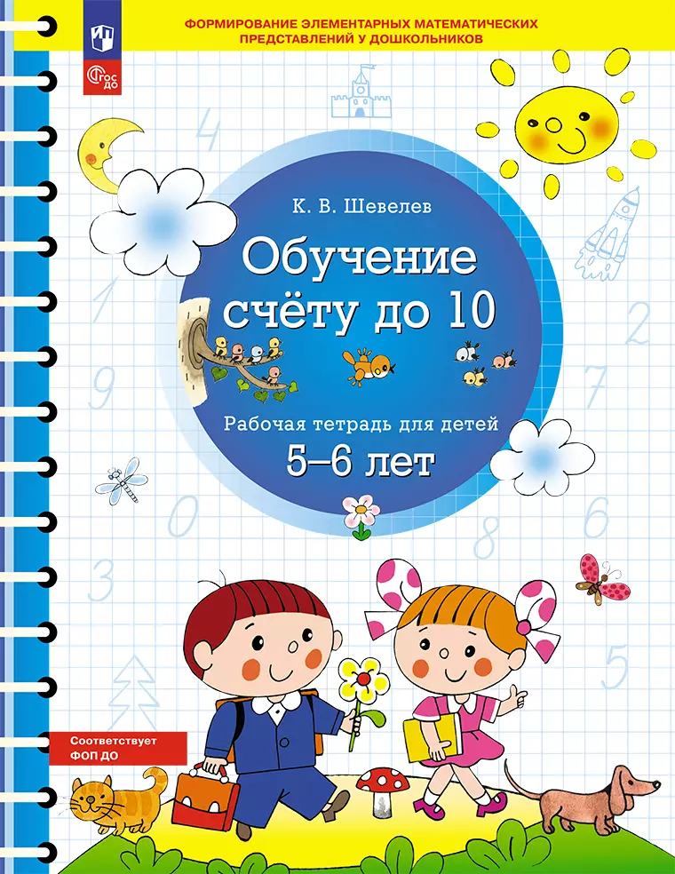 Обучение счету до 10. Рабочая тетрадь для детей 5-6 лет 1 Обучение счету до 10. Рабочая тетрадь для детей 5-6 лет 1