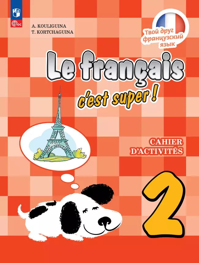 Французский язык. Рабочая тетрадь. 2 класс. 1 Французский язык. Рабочая тетрадь. 2 класс. 1
